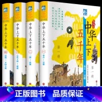 中华上下五千年 [正版]中华上下五千年全套必读原著完整版小学版彩绘本青少年版写给儿童的中国历史书籍漫画书小学生课外阅读三