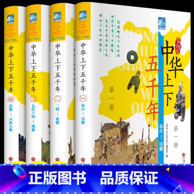 中华上下五千年 [正版]中华上下五千年全套必读原著完整版小学版彩绘本青少年版写给儿童的中国历史书籍漫画书小学生课外阅读三