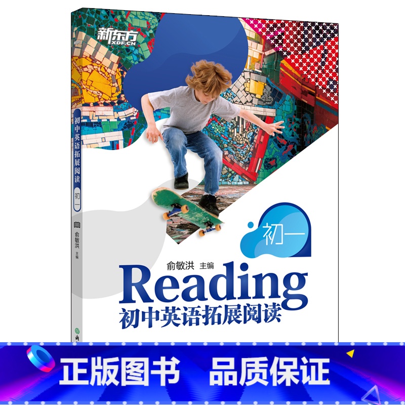 [正版]初中英语拓展阅读:初一 题源报刊同源阅读理解精读词汇 中学生拓展阅读进阶英文读物练习书籍 俞敏洪西安新东方