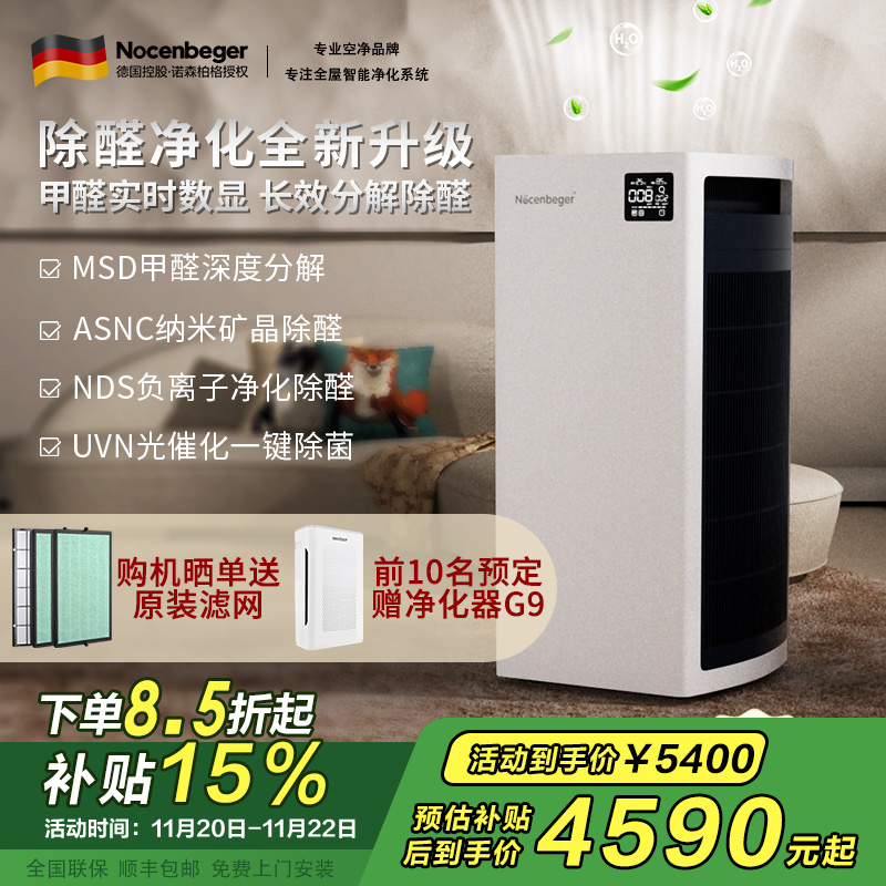 [国家补贴]诺森柏格 空气净化器 净化 颗粒物 光催化 除甲醛 甲醛分解 uv除菌 负离子空气净化机H9