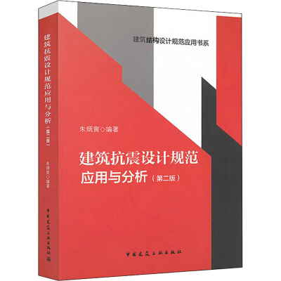 醉染图书建筑抗震设计规范应用与分析(第2版)9787112203055