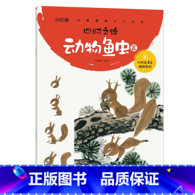 [正版]四时之绘·动物鱼虫篇 少儿国画入门丛书 郑民迪主编 湖北美术出版社