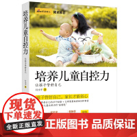 培养儿童自控力——让孩子管好自己 正版书籍