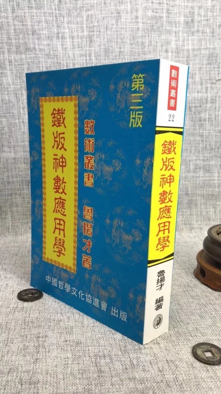 正版 铁版神数应用学 鲁扬才 中国