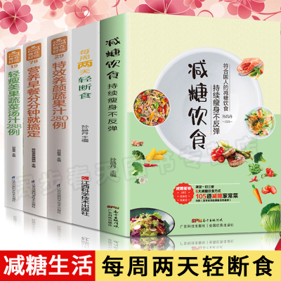 全5册减糖饮食每周两天轻断食正版减糖生活食谱控糖减肥减脂抗糖生活饮食健康美容知识健康减肥食谱减肥营养餐家常菜食谱食疗书籍