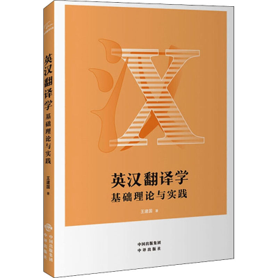 醉染图书英汉翻译学 基础理论与实践9787500163145