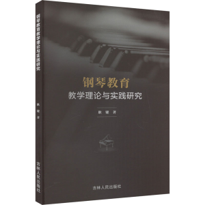 正版新书]钢琴教育教学理论与实践研究耿键9787206200540