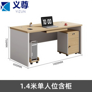 义尊 单人办公桌+柜 1.4米 张
