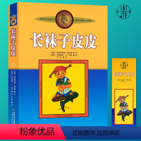 [正版]长袜子皮皮三年级课外书必读林格伦小学生四五六年级阅读课外书必读老师的儿童故事文学小说书籍中国少年儿童出版社不注