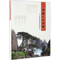 正版新书]中华人文古树国家林业局森林病虫害防治总站 编9787503