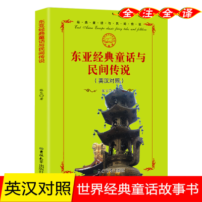 正版新书]东亚经典童话与民间传说张兰9787567712867