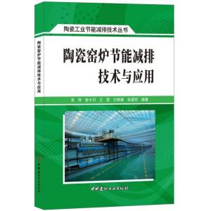 正版新书]陶瓷窑炉节能减排技术与应用李萍曾令可王慧刘艳春9787
