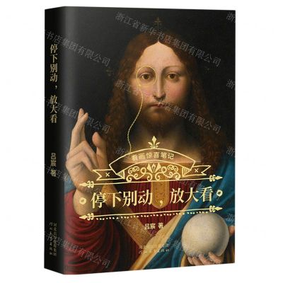 [N]停下别动放大看(看画惊喜笔记)-9787554580400