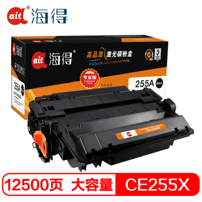 Ait海得 CE255X硒鼓 专业版 AIT-CE255X 55X适用惠普HP P3015 P3015D P3015DN