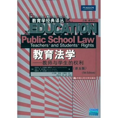 正版新书]教育法学/教师与学生的利(第五版)(教育学经典译丛)坎