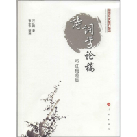 音像诗词学论稿邓红梅