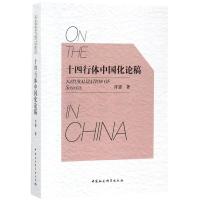 十四行体中国化论稿