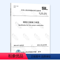 [正版] SL 260-2014 堤防工程施工规范 中国水利水电出版社