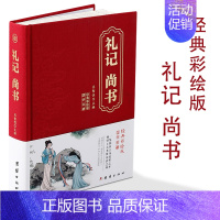 [正版]礼记·尚书 精选精装硬壳 中国古典诗词诵读古诗词大全集国学经典古诗书 经典彩绘版国学名著 原文译文注释文白对