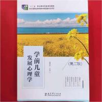 正版新书]学前儿童发展心理学第二版魏勇刚9787519107789