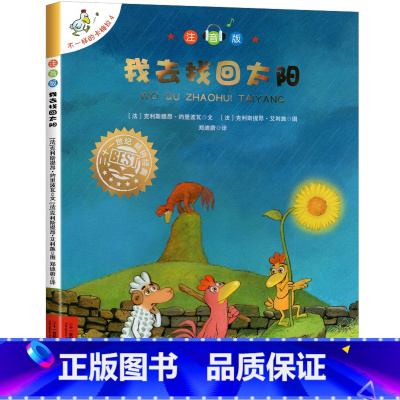 4.[我去找回太阳]注音版 [正版]不一样的卡梅拉全套儿童绘本注音版第一二季三四辑我想去看海卡梅利多绘本到一年级阅读课外