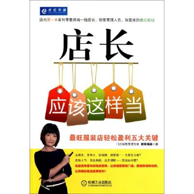 正版新书]店长应该这样当(最旺服装店轻松盈利五大关键)欧阳海淼