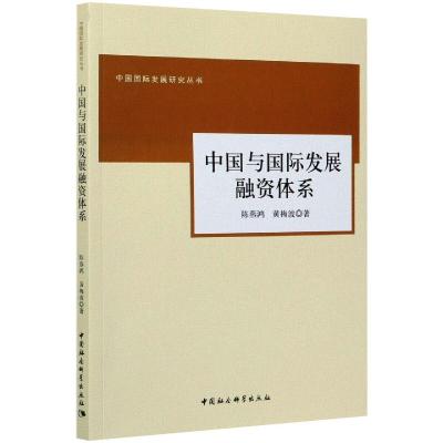 中国与国际发展融资体系