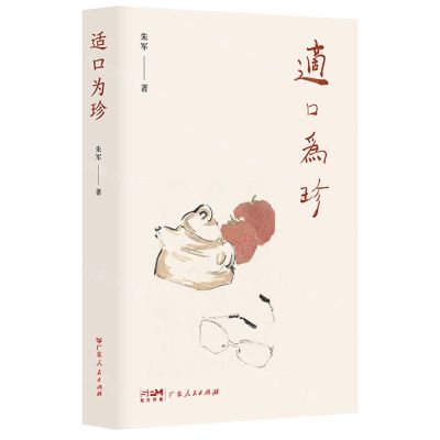 [N]适口为珍-9787218155777