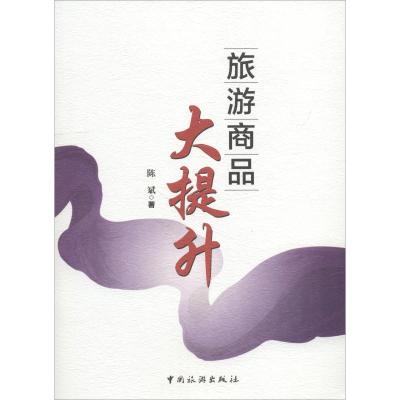 旅游商品大提升