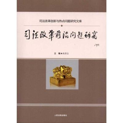 [N]司法改革前沿问题研究-9787510902000