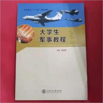 正版新书]大学生军事教程赵洪星 主编9787313154200