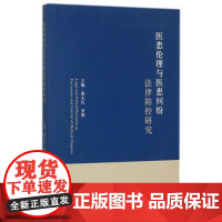 正版 医患伦理与医患纠纷法律防控研究 唐义红,罗刚 9787562076254 中国政法大学出版社