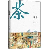 正版新书]茶馆老舍9787539663401