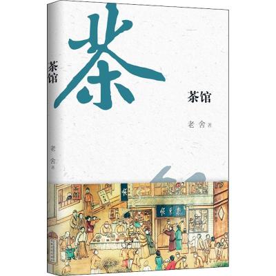 正版新书]茶馆老舍9787539663401