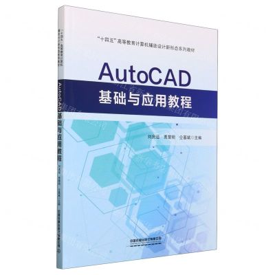 [N]AutoCAD基础与应用教程(十四五高等教育计算机辅助设计新形态系列教材)-9787113299835