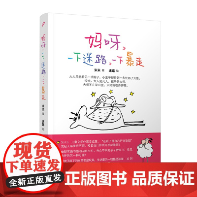 妈呀,一下迷路,一下暴走(实操性幽默笑语与感动泪水交织的家庭教养书!16则充满正 米米 人民文学出版社 正版书籍