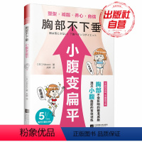 [正版]胸部不下垂小腹变扁平日本模特私教法模特健身含减肥饮品及腹部面膜制作步骤女性运动健身指南手册女性读本塑形美体方法