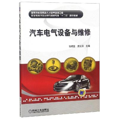 汽车电气设备与维修