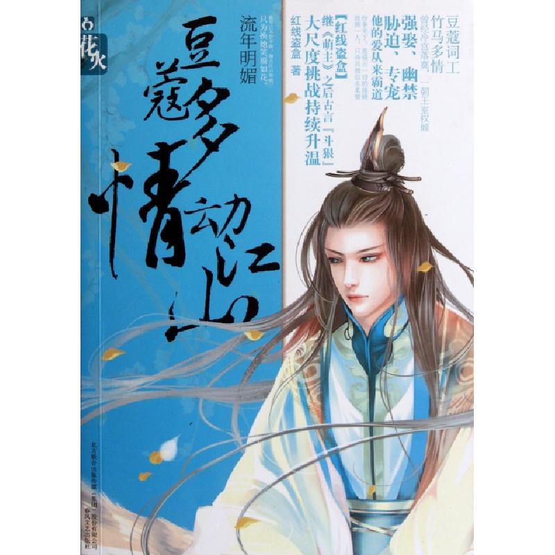 正版新书]豆蔻多情动江山红线盗盒9787531341376