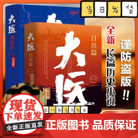 大医日出篇+破晓篇全4册 马伯庸2022新作 两京十五日长安十二时辰长安的荔枝三国机密全新长篇历史小说书籍
