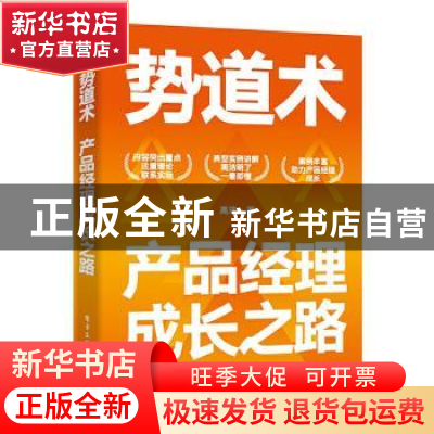 正版 势道术:产品经理成长之路 高玮 电子工业出版社 97871212489