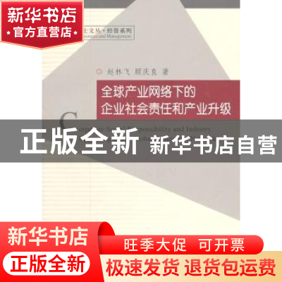 正版 全球产业网络下的企业社会责任和产业升级 赵林飞,顾庆良著