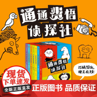 通通费悟侦探社 全7册 6-9岁 斯蒂芬帕斯蒂斯著 焦虑治愈宝典 无厘头也可以是小天才 亲子共读的桥梁作品