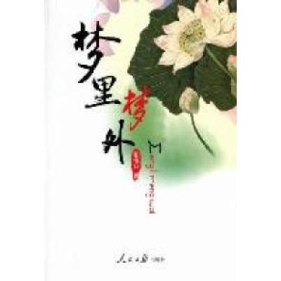 正版新书]梦里梦外张海容著9787511506498
