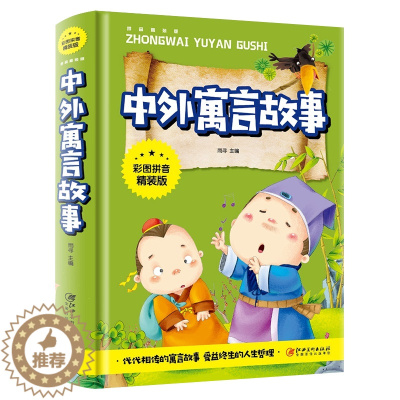 [醉染正版]正版 中外寓言故事彩图拼音精装版 小学生版 儿童文学励历史故事寓言神话故事6-8-9-10岁 江西美术出