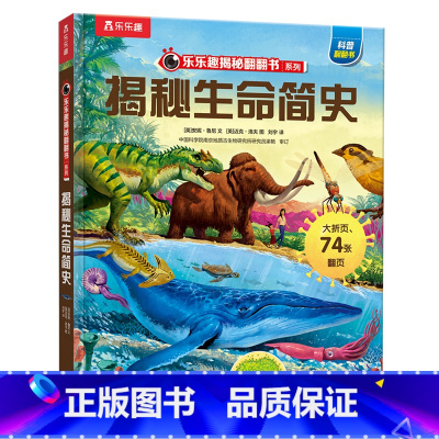 揭秘系列第九辑♥揭秘生命简史 [正版]揭秘翻翻书系列第九辑-揭秘生命简史3D立体书3-6--8-10岁以上科普翻翻书宝宝