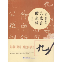 [M]百字精讲精练 九成宫醴泉铭-9787539338514