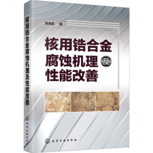 醉染图书核用锆合金腐蚀机理及能改善97871252507