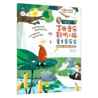 [N]四季古典音乐聆听之旅(夏季音乐会全彩大开本)-9787115604811