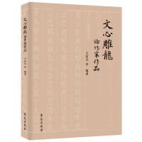 正版新书]《文心雕龙》论作家作品王佑夫著9787507759129